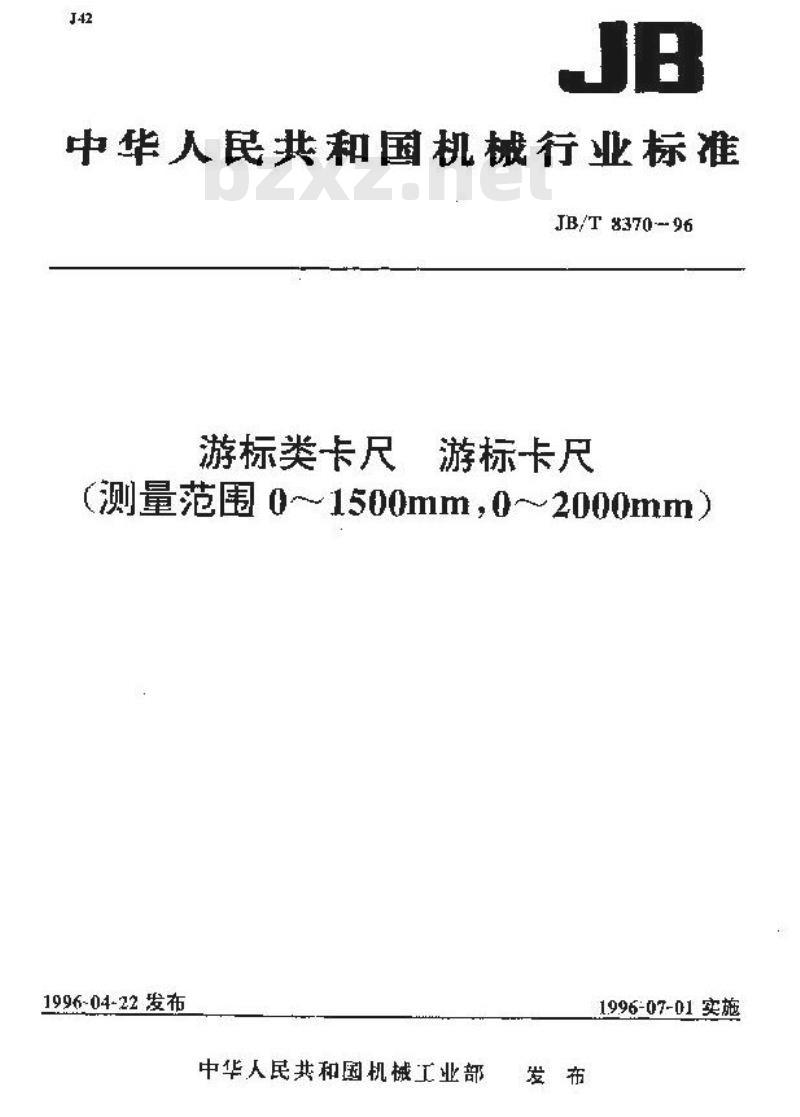 JB/T 8370-1996 游标类卡尺 游标卡尺(测量范围0~1500mm，0~2000mm)