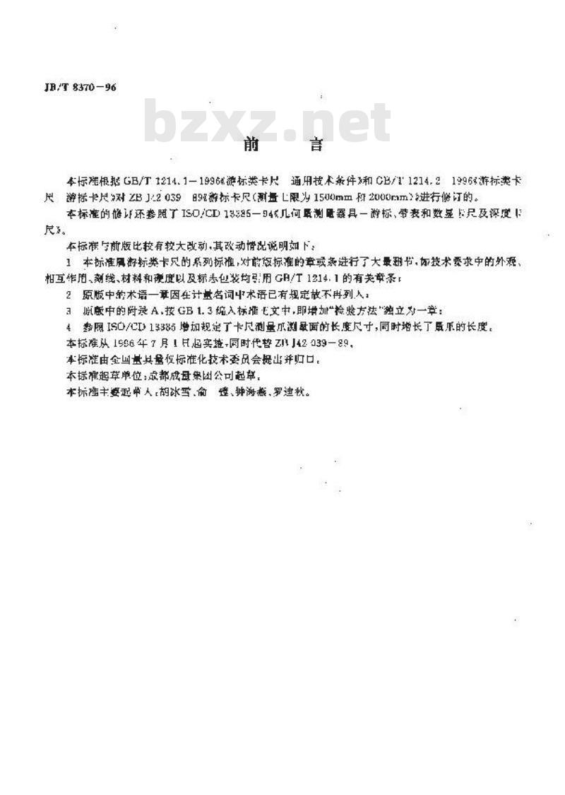 JB/T 8370-1996 游标类卡尺 游标卡尺(测量范围0~1500mm，0~2000mm)