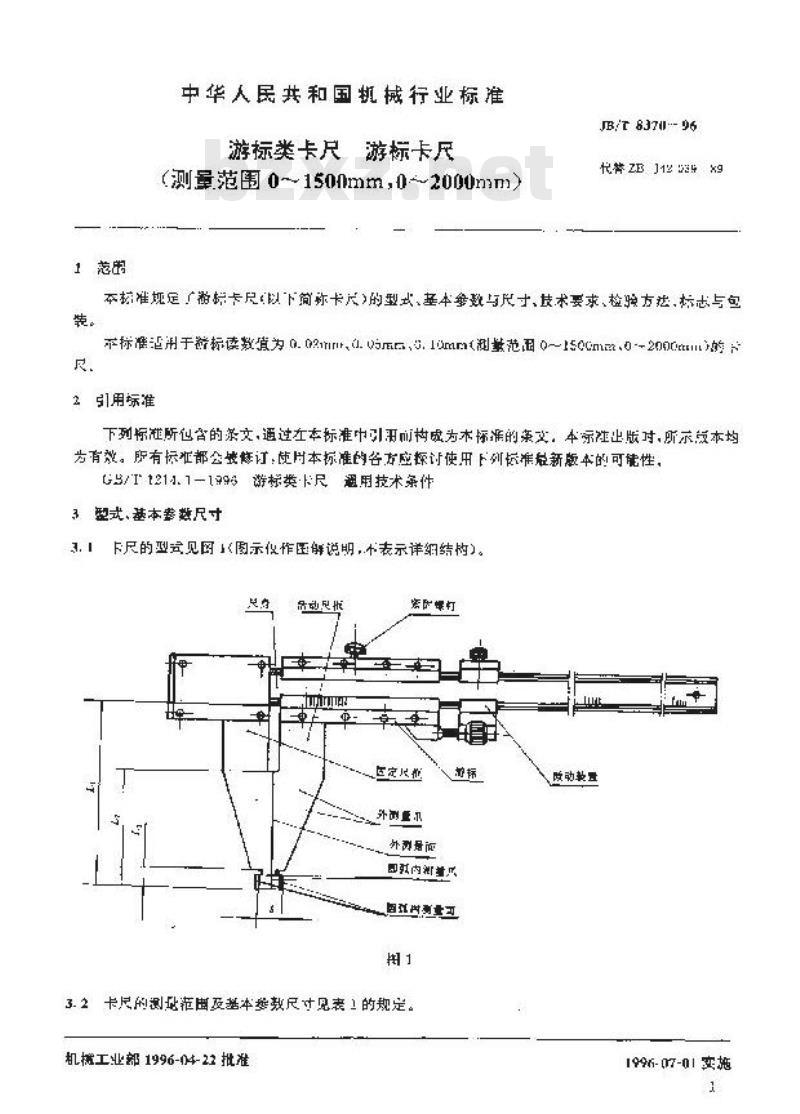 JB/T 8370-1996 游标类卡尺 游标卡尺(测量范围0~1500mm，0~2000mm)