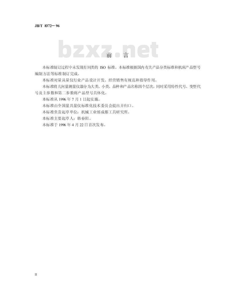 JB/T 8372-1996 几何量测量仪器型号编制方法