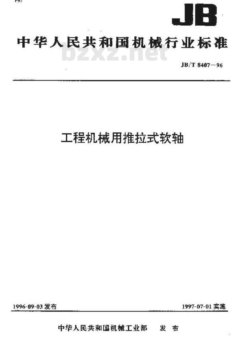 JB/T 8407-1996 工程机械用推拉式软轴