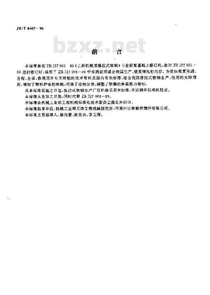 JB/T 8407-1996 工程机械用推拉式软轴