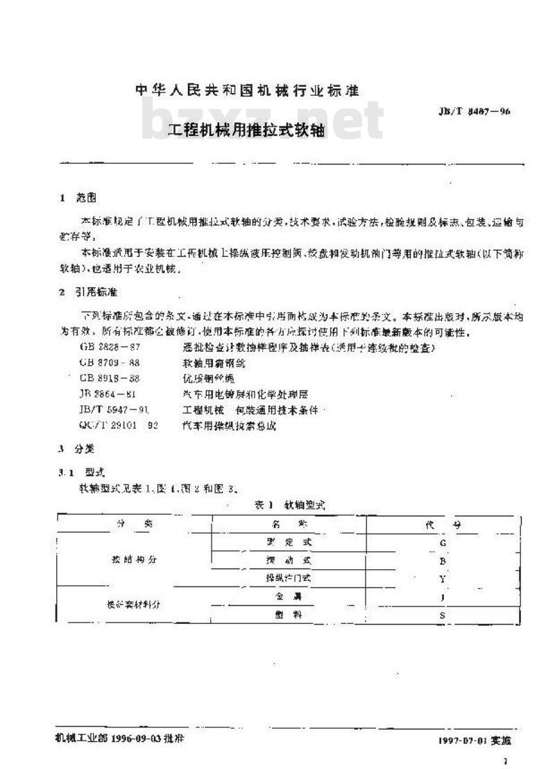JB/T 8407-1996 工程机械用推拉式软轴