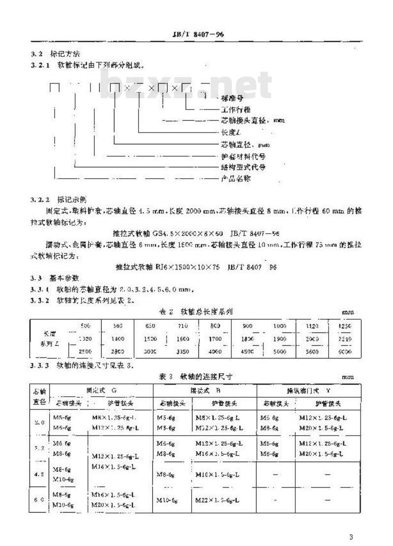 JB/T 8407-1996 工程机械用推拉式软轴