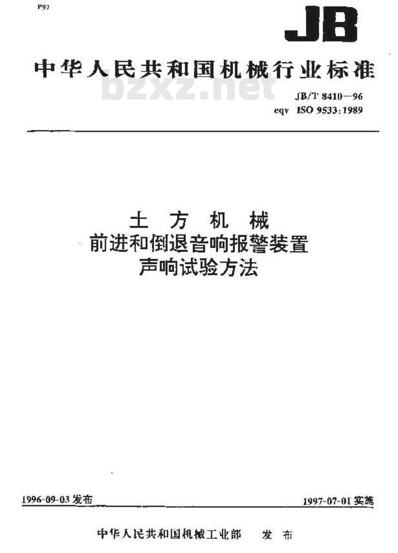 JB/T 8410-1996 土方机械 前进行倒退音响报警装置 声响试验方法