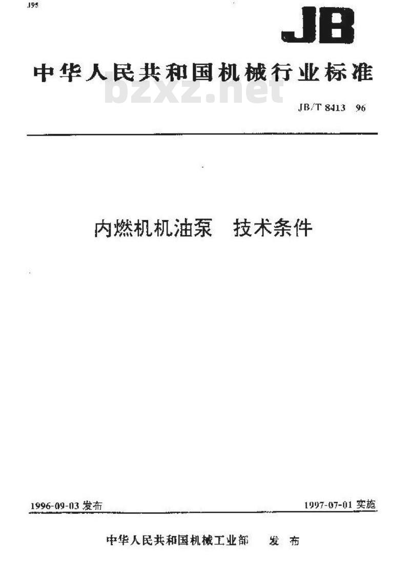JB/T 8413-1996 内燃机机油泵 技术条件