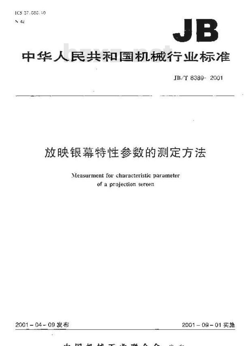 JB/T 8389-2001 放映银幕特性参数的测定方法