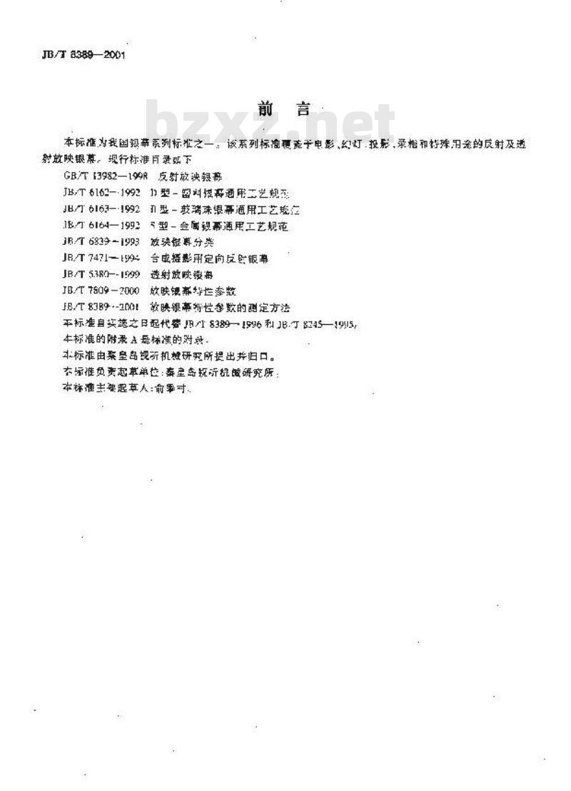 JB/T 8389-2001 放映银幕特性参数的测定方法