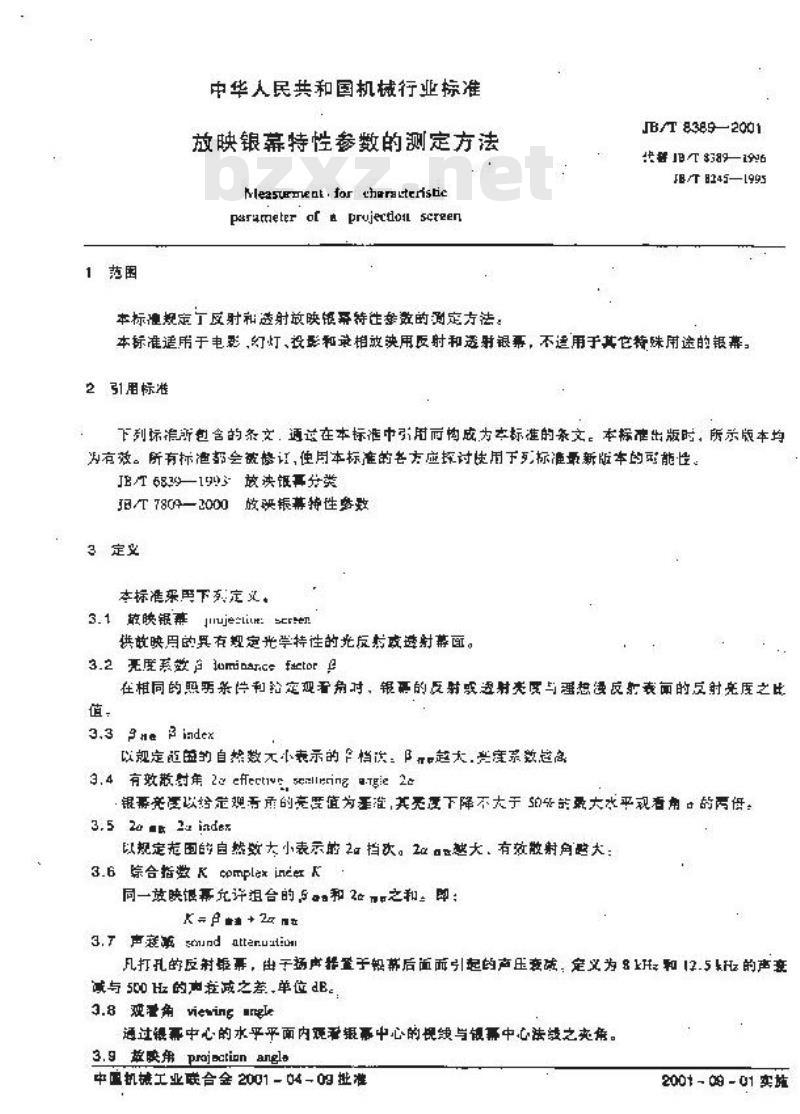 JB/T 8389-2001 放映银幕特性参数的测定方法