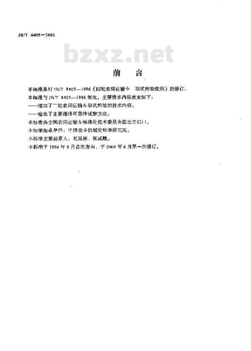 JB/T 8405-2001 农用运输车 型式检验规则