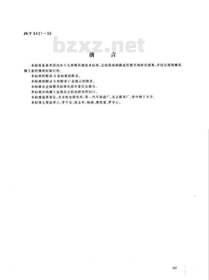 JB/T 8431-1996 热锻成形模具钢及其热处理 技术条件