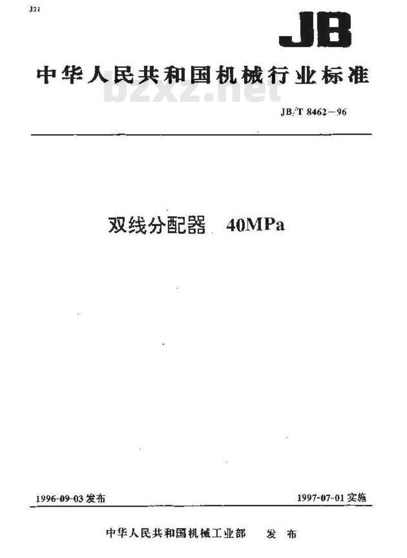 JB/T 8462-1996 双线分配器 40MPa