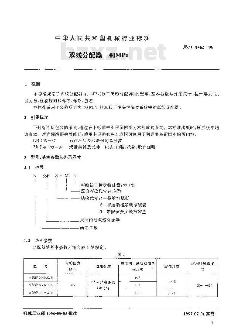 JB/T 8462-1996 双线分配器 40MPa