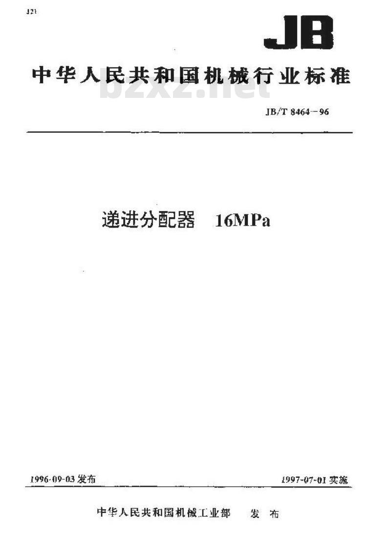 JB/T 8464-1996 递进分配器 16MPa