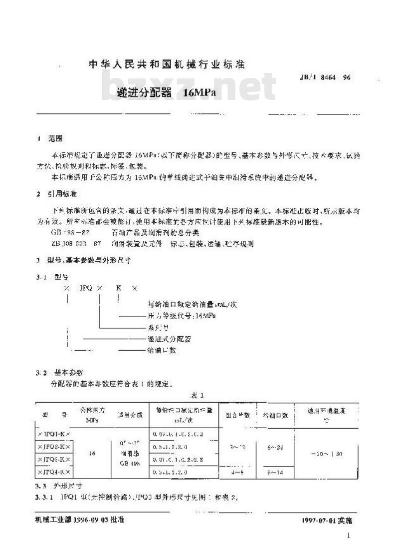 JB/T 8464-1996 递进分配器 16MPa