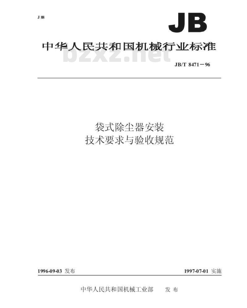 JB/T 8471-1996 袋式除尘器安装 技术要求与验收规范