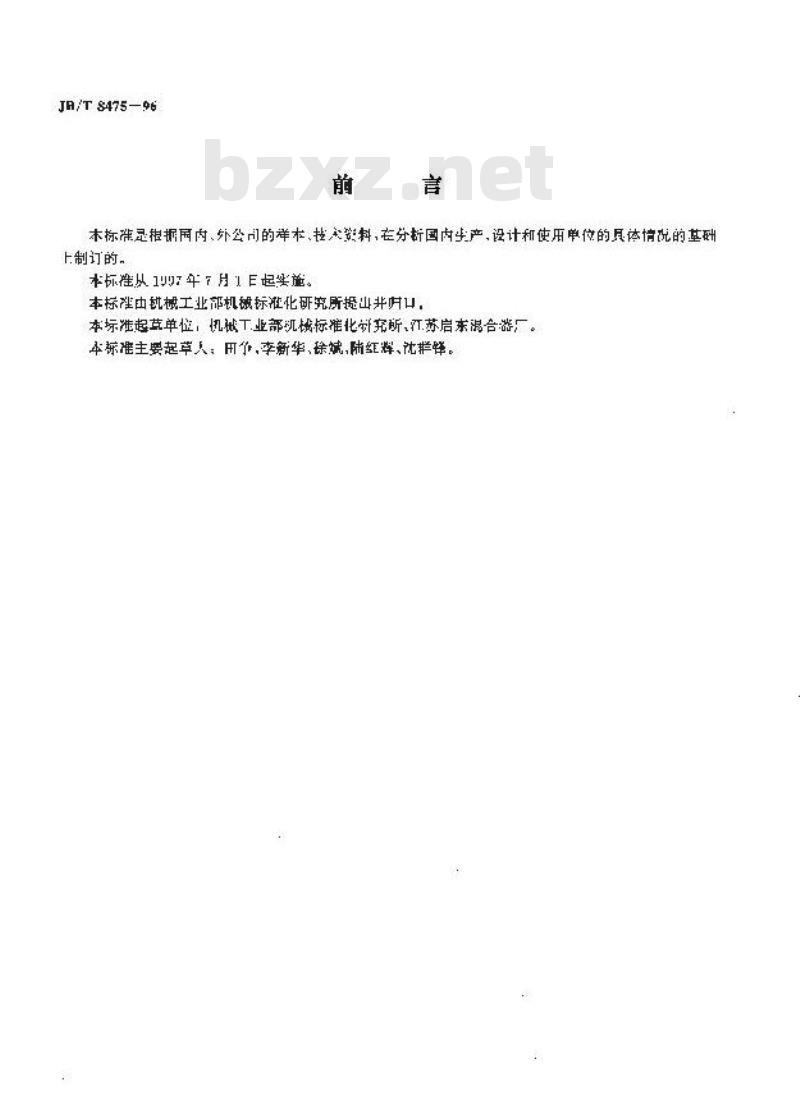 JB/T 8475-1996 单螺旋锥形混合机