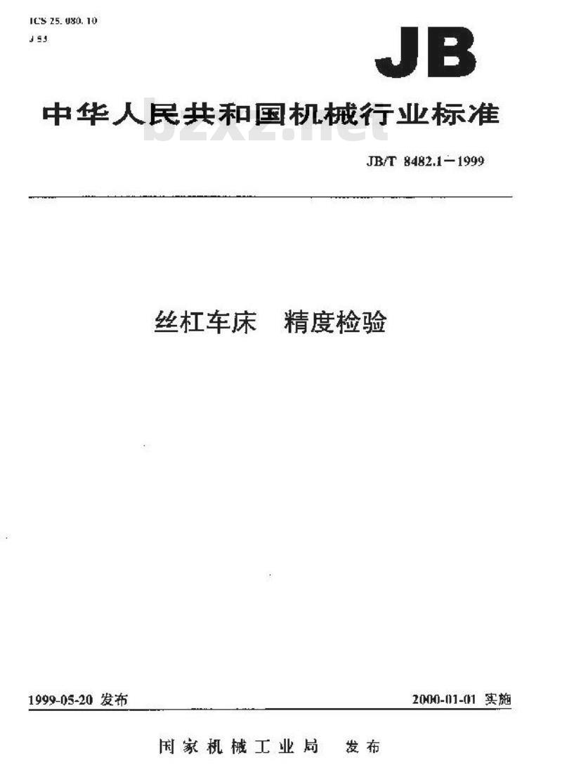 JB/T 8482.1-1999 丝杠车床 精度检验