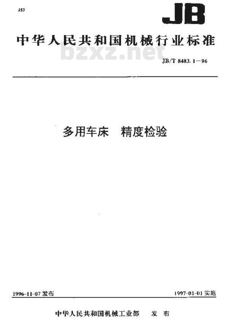 JB/T 8483.1-1996 多用车床 精度检验