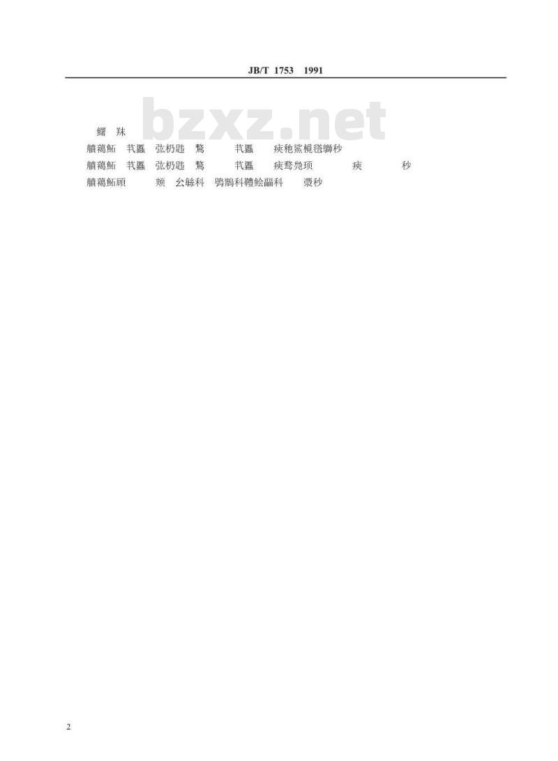 JB/T 1753-1991 接头垫