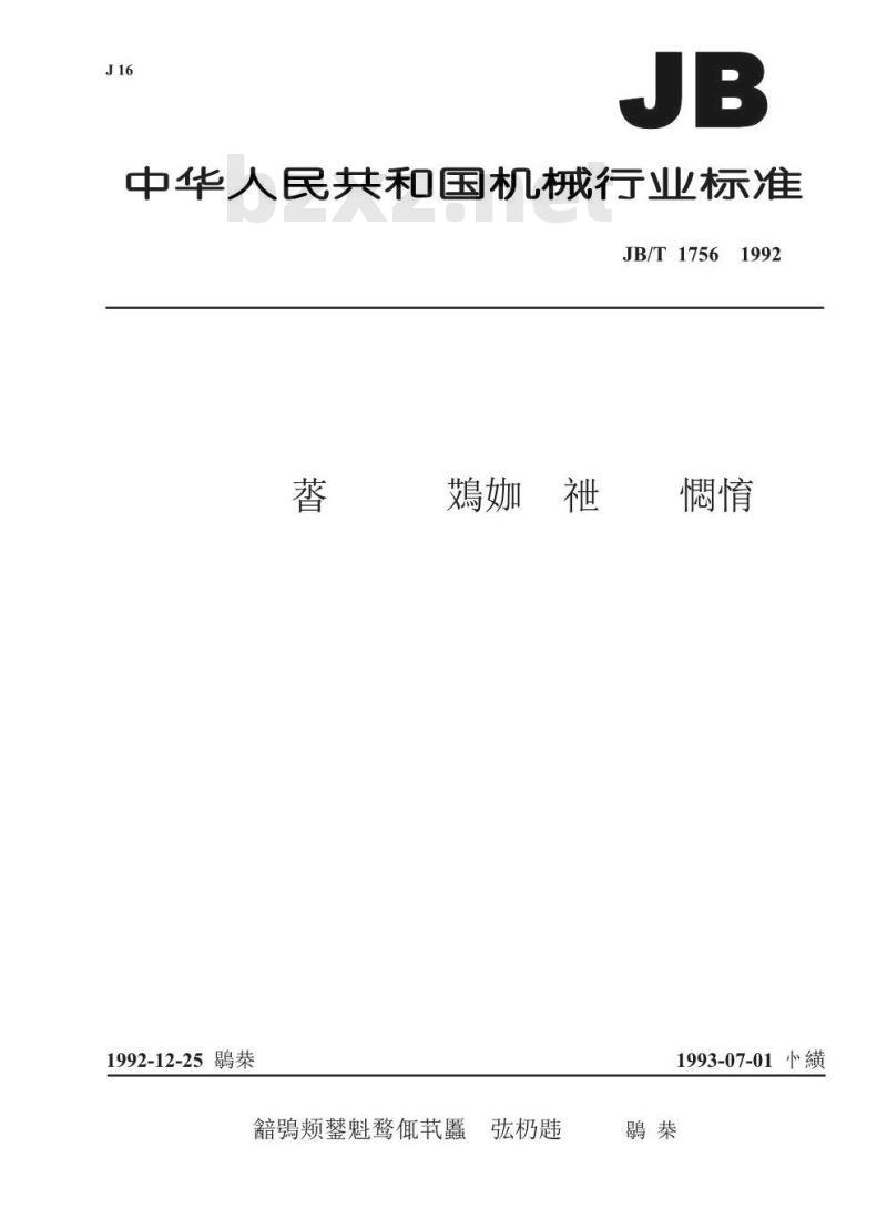 JB/T 1756-1992 阀门结构要素 卡套连接端部尺寸
