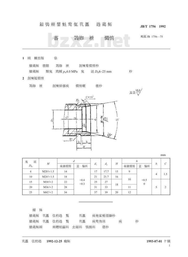 JB/T 1756-1992 阀门结构要素 卡套连接端部尺寸