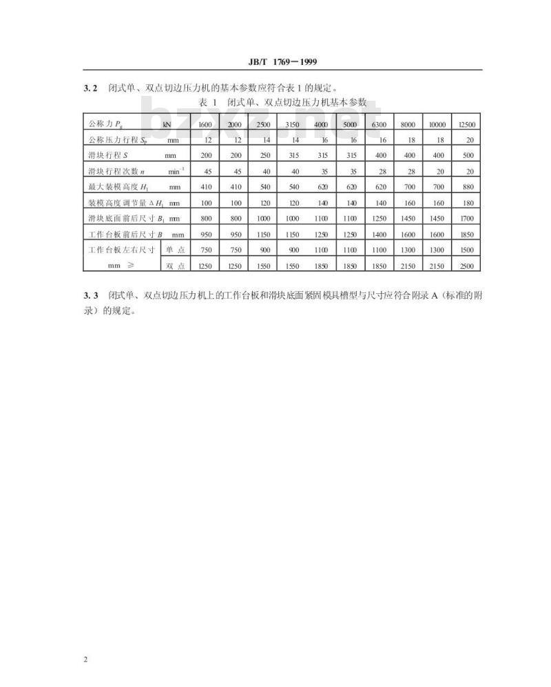 JB/T 1769-1999 闭式单、双点切边压力机 型式与基本参数