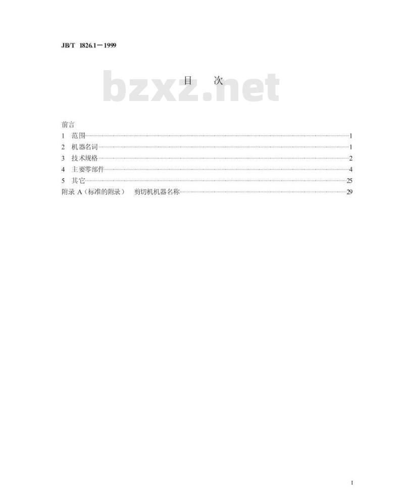 JB/T 1826.1-1999 剪板机 名词术语