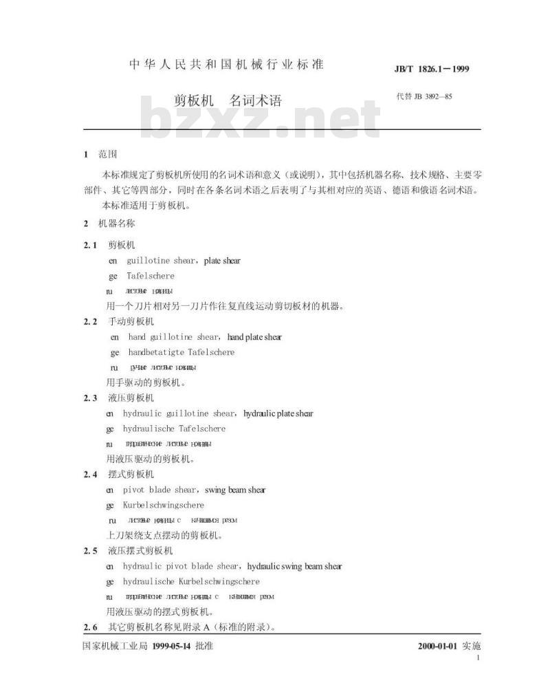 JB/T 1826.1-1999 剪板机 名词术语