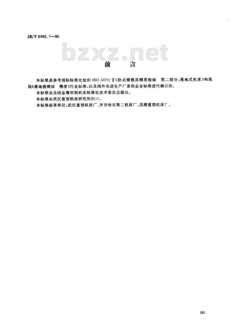 JB/T 8490.1-1996 数控落地铣镗床、落地铣镗加工中心 精度检验