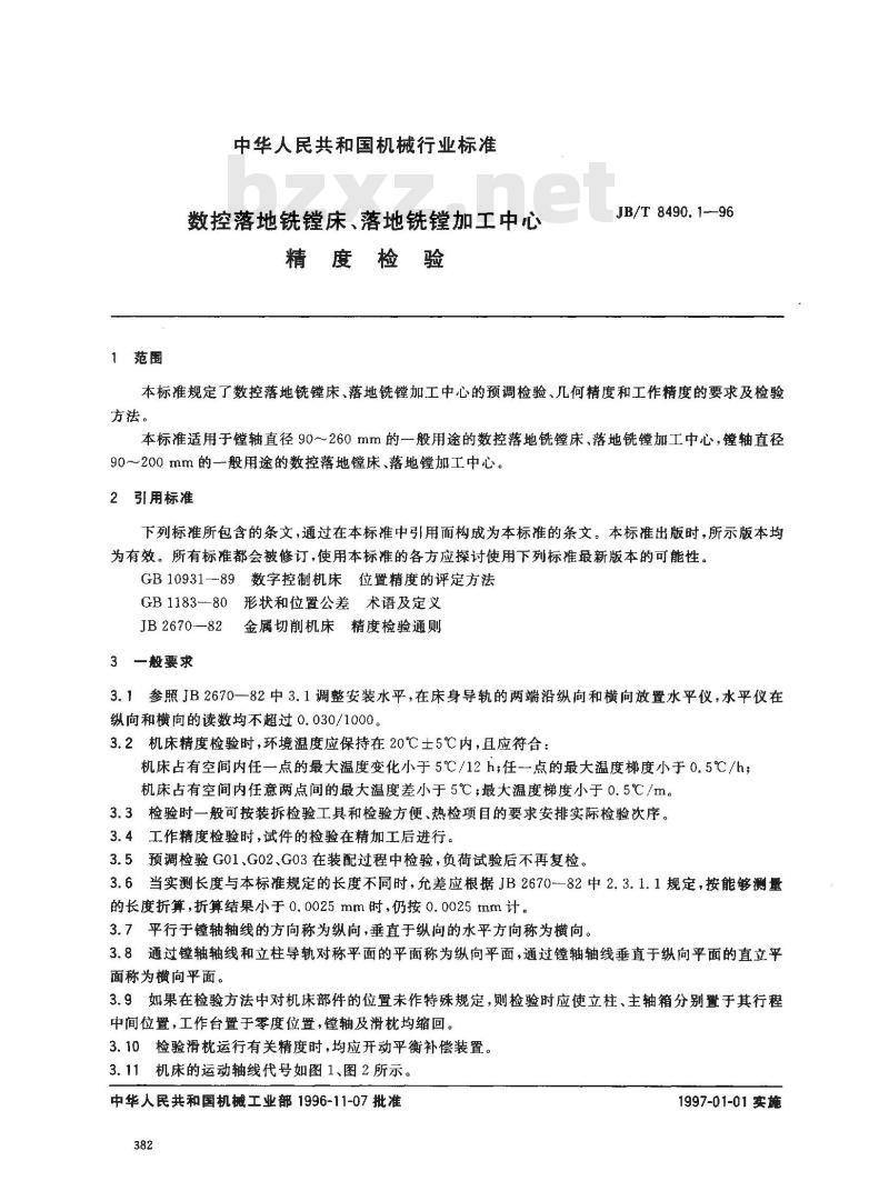 JB/T 8490.1-1996 数控落地铣镗床、落地铣镗加工中心 精度检验