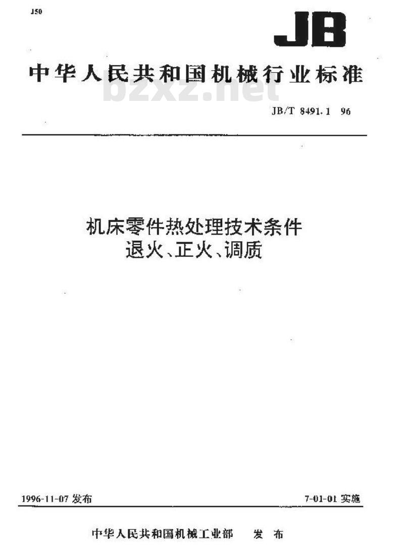 JB/T 8491.1-1996 机床零件热处理技术条件 退火、正火、调质