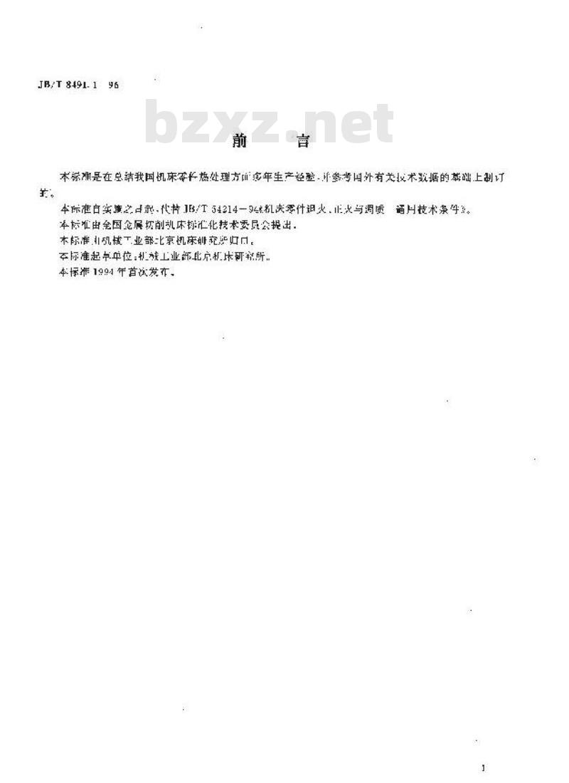 JB/T 8491.1-1996 机床零件热处理技术条件 退火、正火、调质