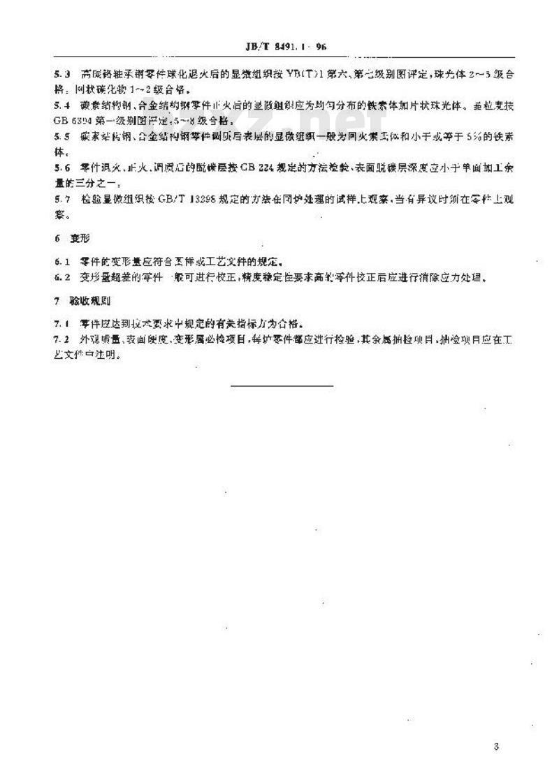 JB/T 8491.1-1996 机床零件热处理技术条件 退火、正火、调质