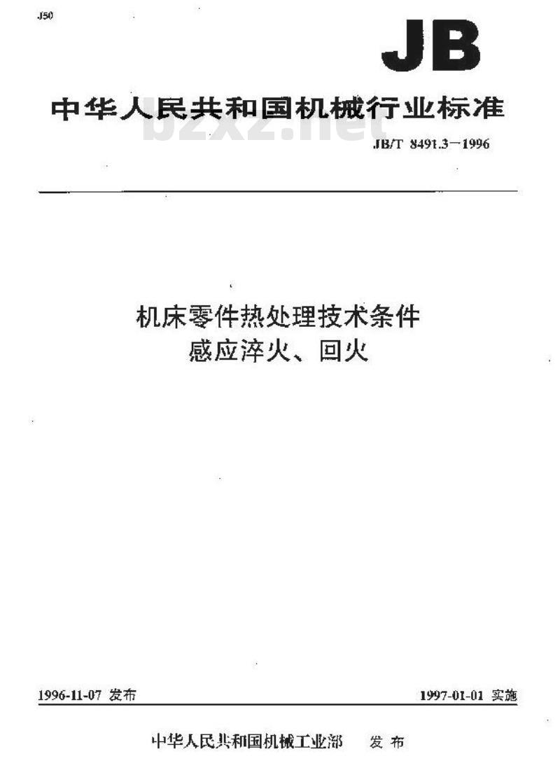 JB/T 8491.3-1996 机床零件热处理技术条件 感应淬火、回火