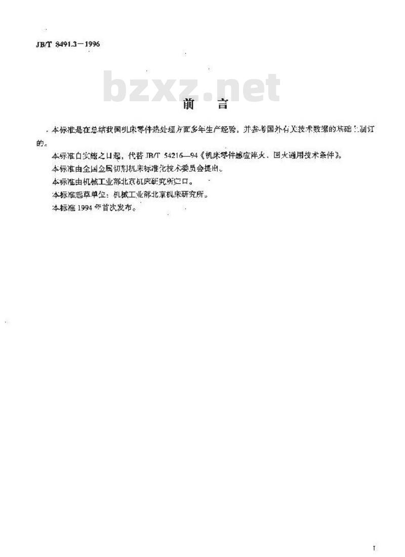 JB/T 8491.3-1996 机床零件热处理技术条件 感应淬火、回火