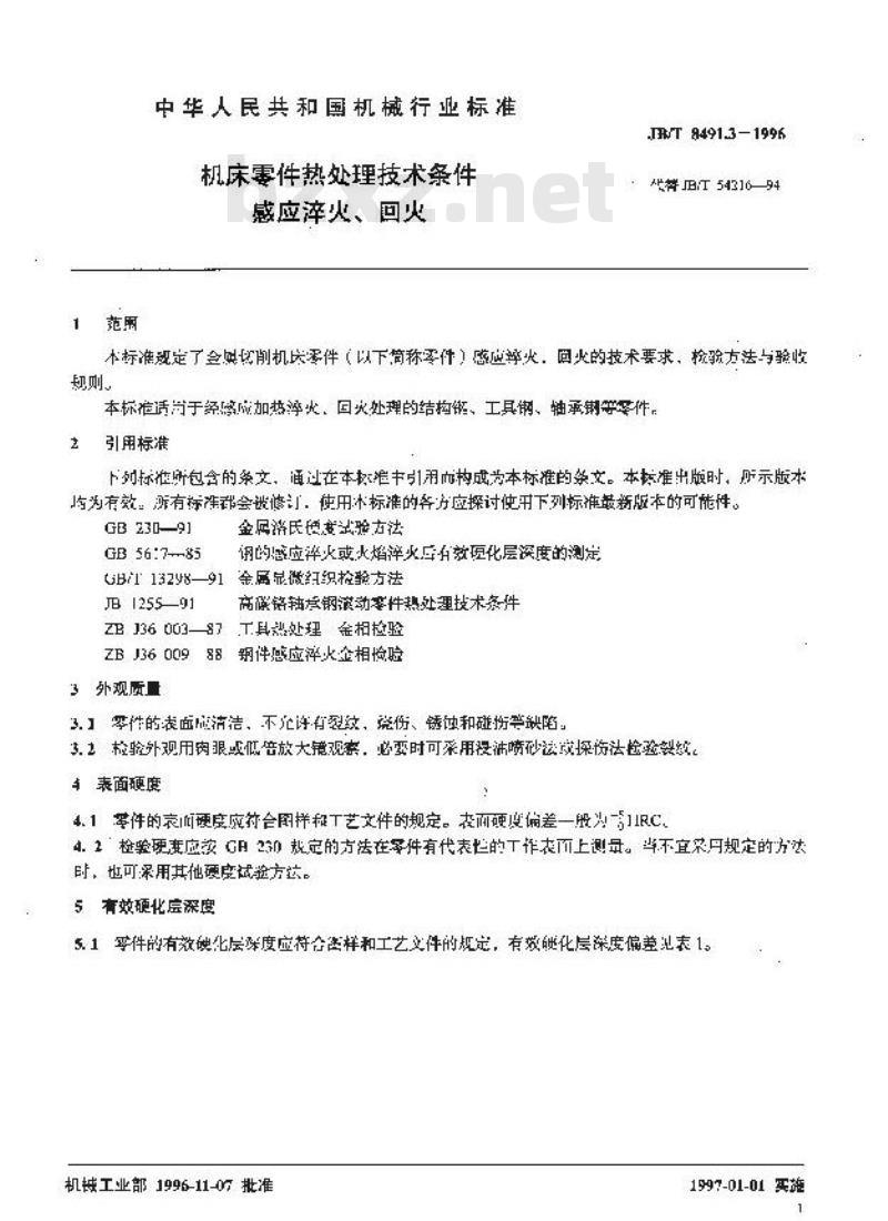 JB/T 8491.3-1996 机床零件热处理技术条件 感应淬火、回火