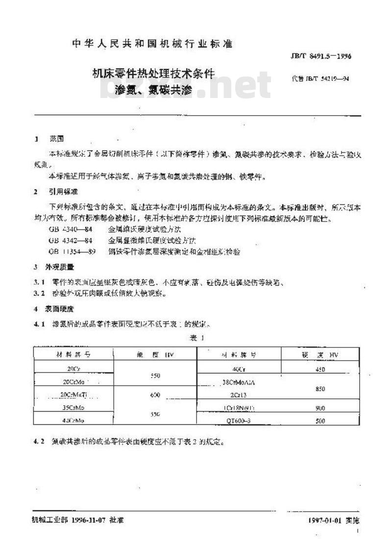 JB/T 8491.5-1996 机床零件热处理技术条件 渗氮、氮碳共渗