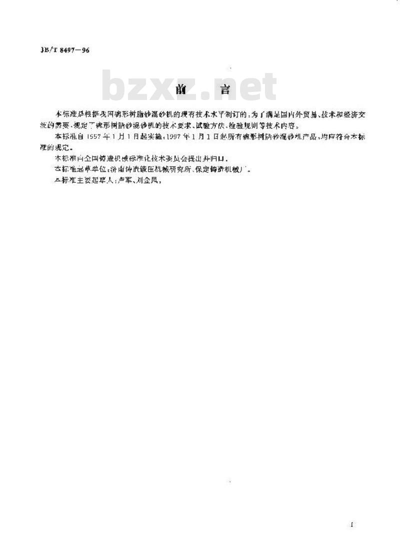 JB/T 8497-1996 碗形树脂砂混砂机 技术条件