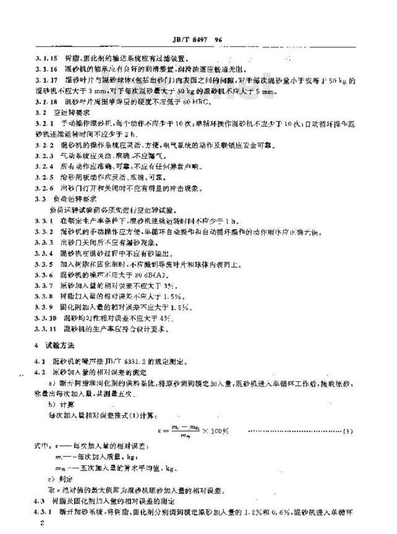 JB/T 8497-1996 碗形树脂砂混砂机 技术条件