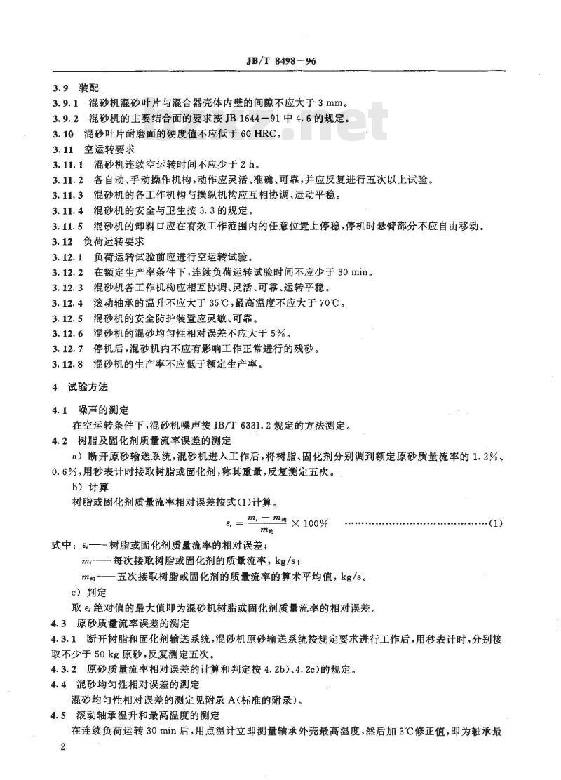 JB/T 8498-1996 螺旋叶片式树脂砂连续混砂机 技术条件