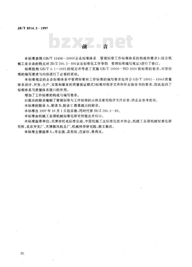 JB/T 8514.3-1997 企业标准化工作导则 管理标准和工作标准编写的基本规定