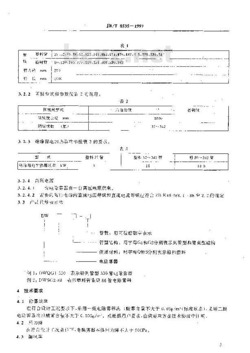 JB/T 8535-1997 管式电除雾器