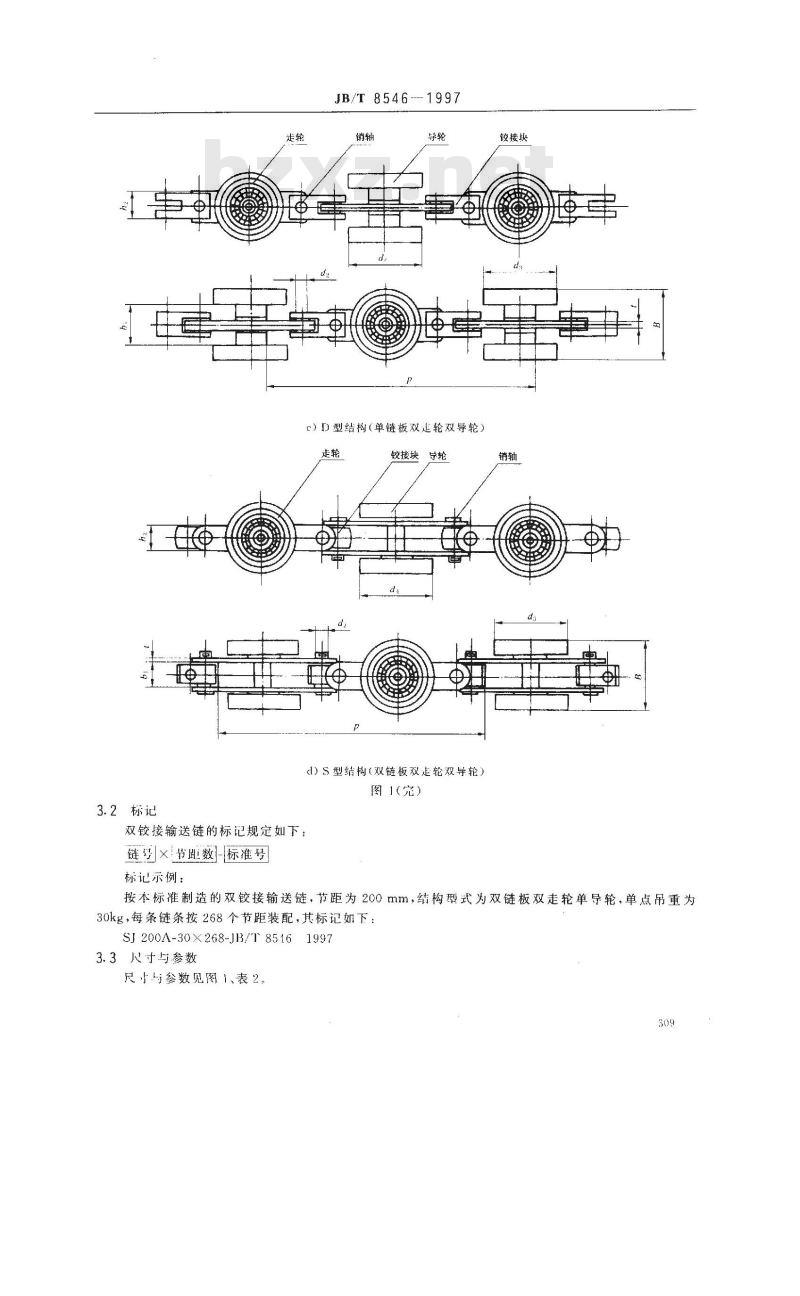 JB/T 8546-1997 双铰接输送链