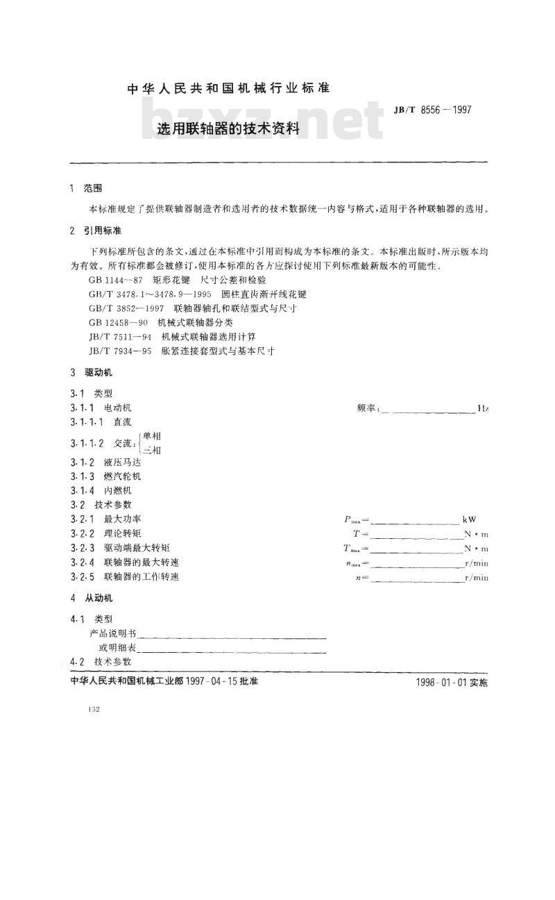 JB/T 8556-1997 选用联轴器的技术资料