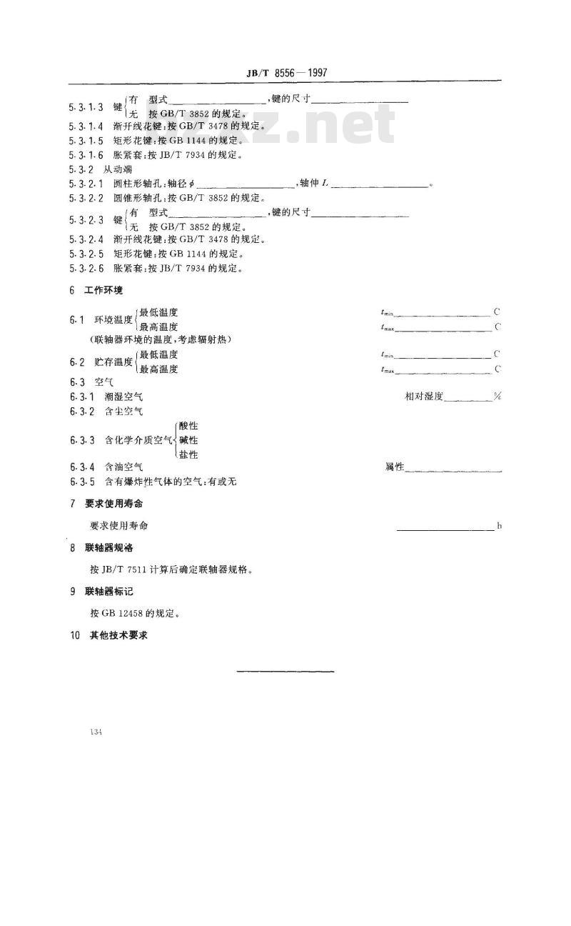 JB/T 8556-1997 选用联轴器的技术资料