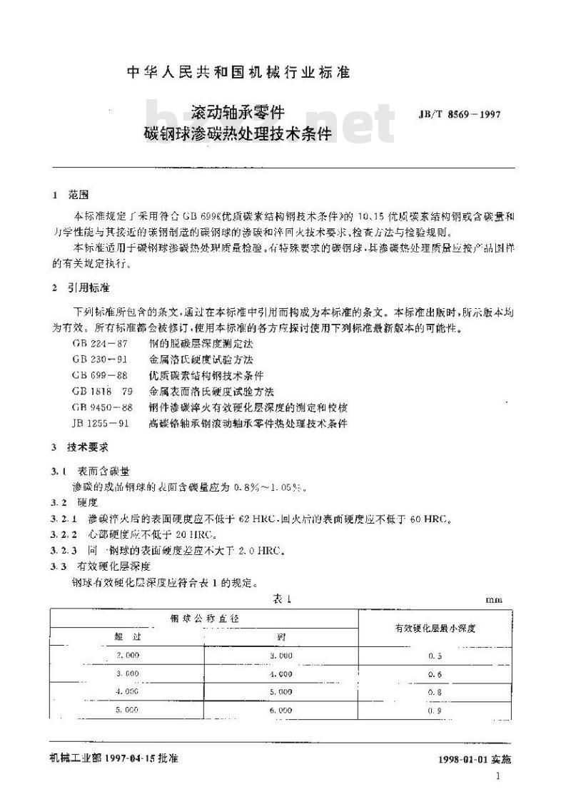 JB/T 8569-1997 滚动轴承零件 碳钢球渗碳热处理技术条件