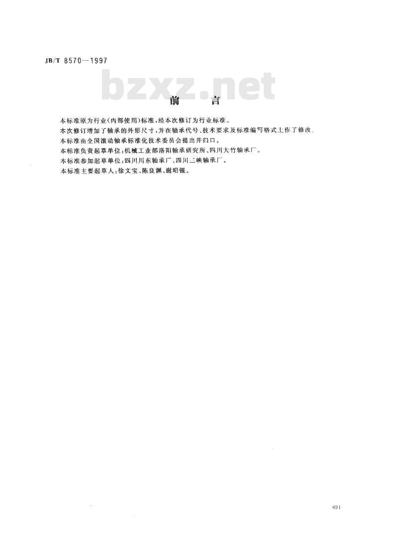 JB/T 8570-1997 滚动轴承 碳钢深沟球轴承