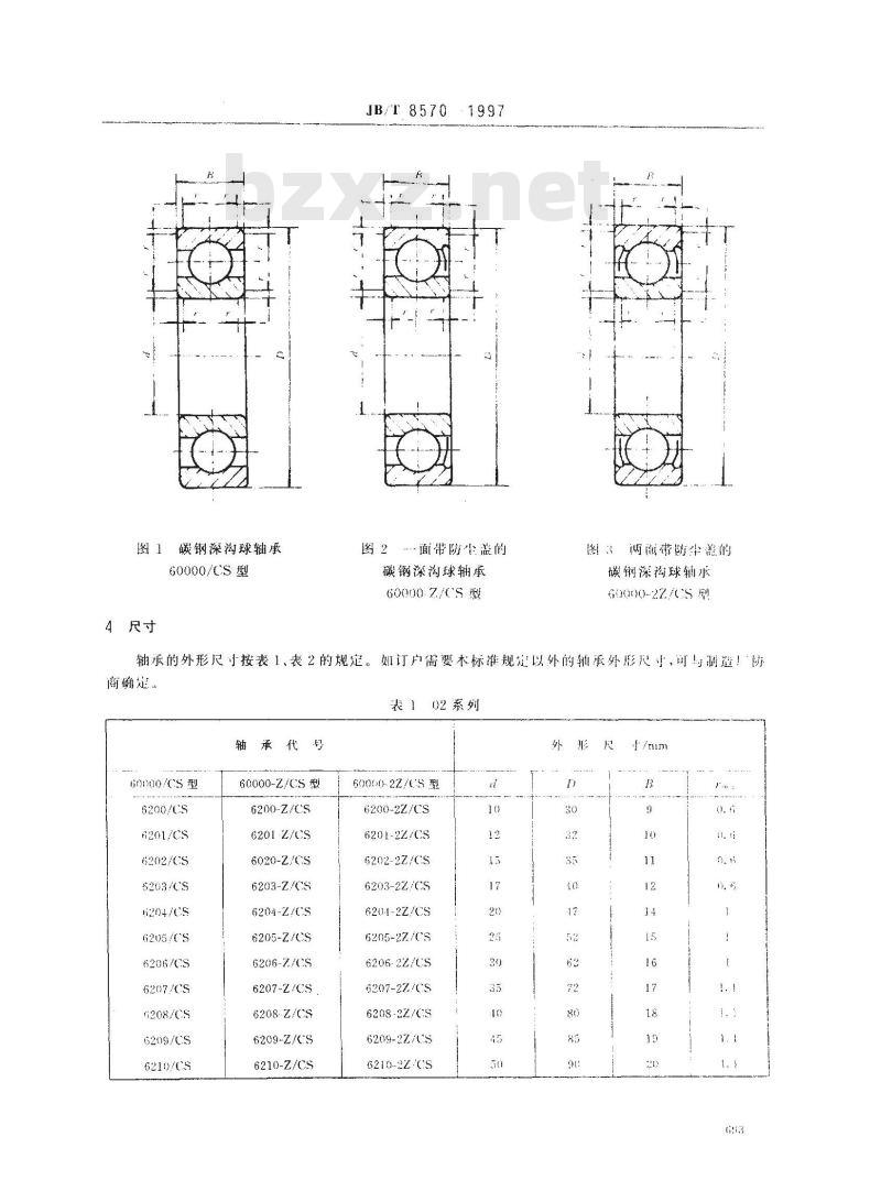 JB/T 8570-1997 滚动轴承 碳钢深沟球轴承