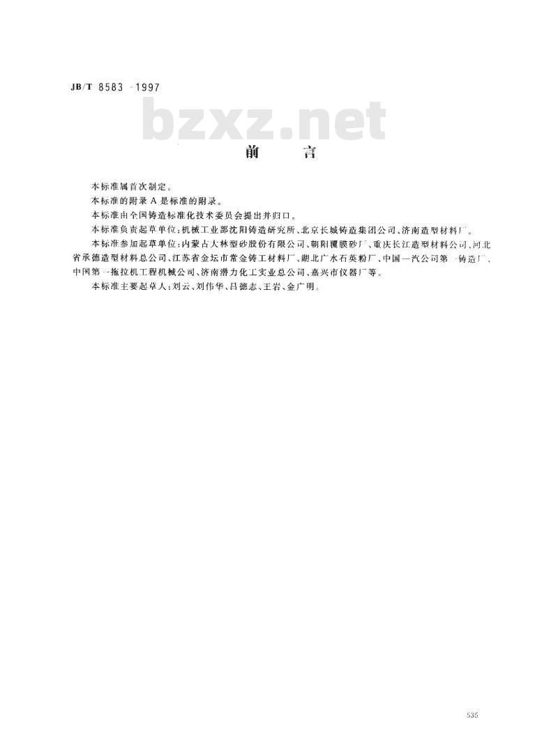 JB/T 8583-1997 铸造用覆膜砂